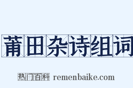 莆田杂诗组词是什么意思的图片